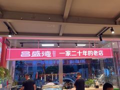 -昌盛德徐州老菜馆