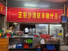 -联丰美食(番禺店)