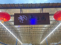 -墨脱石锅椰子鸡•海鲜糟粕醋(榆亚路店)