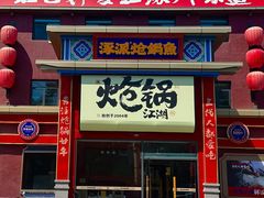 -涿派·炝锅鱼(涿州店)