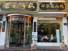 -老毛手抓·盐池滩羊非遗手抓(宁夏总店)