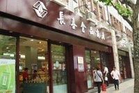 门面-上海市长春食品商店(淮海中路店)