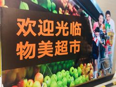 -物美超市(通州果园店)