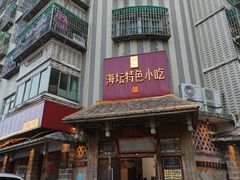 -海坛特色小吃·只做平潭特色菜(平潭店)