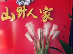 -宣威山野人家·现炒云南菜(金碧店)