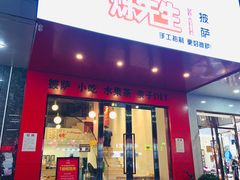 门面-烁先生披萨·儿童餐下午茶(河南岸店)