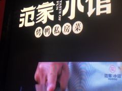 -范家小馆·四代传承烤鸭店(紫竹桥店)