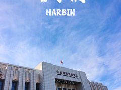 -哈尔滨规划展览馆