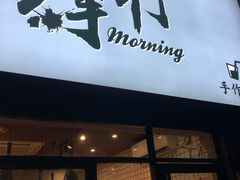 门面-摩柠手作茶室(国贸店)