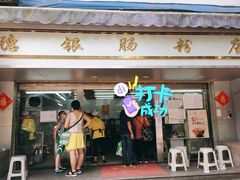 门面-穗银肠粉店(东川路店)