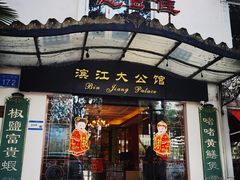 -惠食佳(滨江大公馆店)