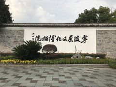 -宁波茶文化博物院