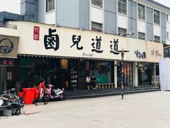门面-卤儿道道(龙游路店)