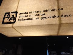 -牛角日本烧肉专门店(小樽店)