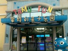 -蒙特利亲子乐园