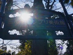 -三鹰之森吉卜力美术馆