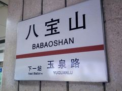 -八宝山(地铁站)