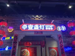 -壹盏灯(华远店)