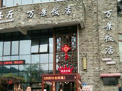 -万景饭店·鱼街农家菜