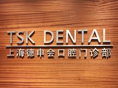 -TSK齿科德申会口腔门诊·联洋诊所