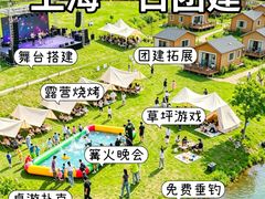 -上海山野camping·户外天幕烧烤·团建拓展营地