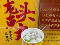 -龙头鱼丸店 只此一家只卖手工鲨鱼丸