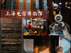 -上海电信博物馆