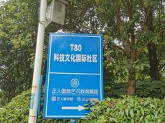 -T80科技文化国际社区-停车场