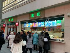 门面-康乐(滨江道店)