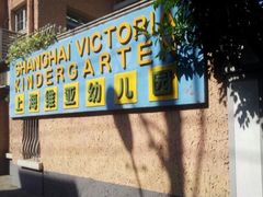 -上海徐汇区民办维多利亚幼儿园