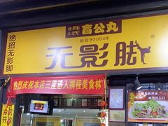 -无影脚佛山陈氏盲公丸始创店(飞鸿街店)