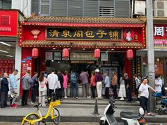-清泉阁包子铺(中山路店)