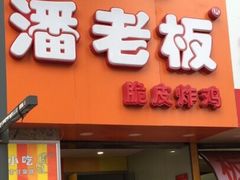 门面-潘老板炸鸡(河西万达店)