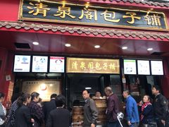 门面-清泉阁包子饺子·刀削面(五一店)