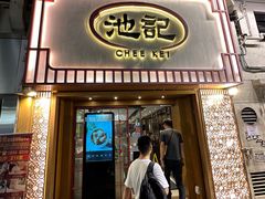 -池记(尖沙咀店)