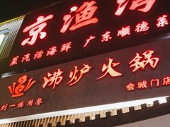 -沸炉重庆老火锅(军事博物馆店)