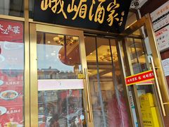 -峨嵋酒家(地安门店)