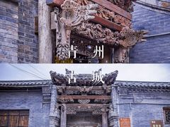 -青州古城