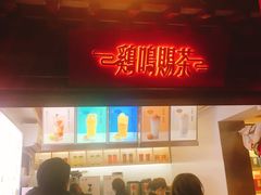 门面-鸡鸣赐茶(鸡鸣寺路店)