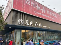 -花园茶楼(兴城西路店)