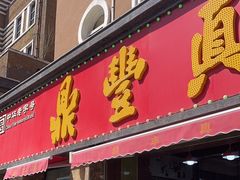 -鼎丰真(重庆路店)