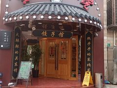 -李老哈·东北菜(宋园路店)