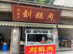 门面-海窝子刘鹅肉(总店)