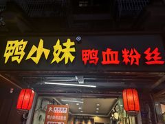 -鸭小妹鸭血粉丝(老门东店)