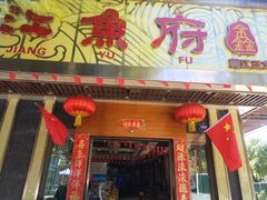 门面-沱江鱼府(丽江店)