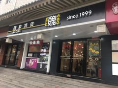 -魏家凉皮(博水商务大厦店)