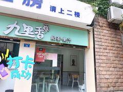 门面-九里香奶茶果汁(碧湖店)
