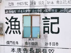 -渔记茶餐厅(渔村店)