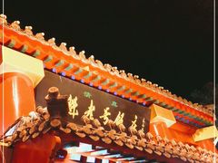 -白魁老号饭庄(交道口店)