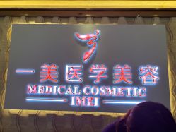 -一美医疗美容